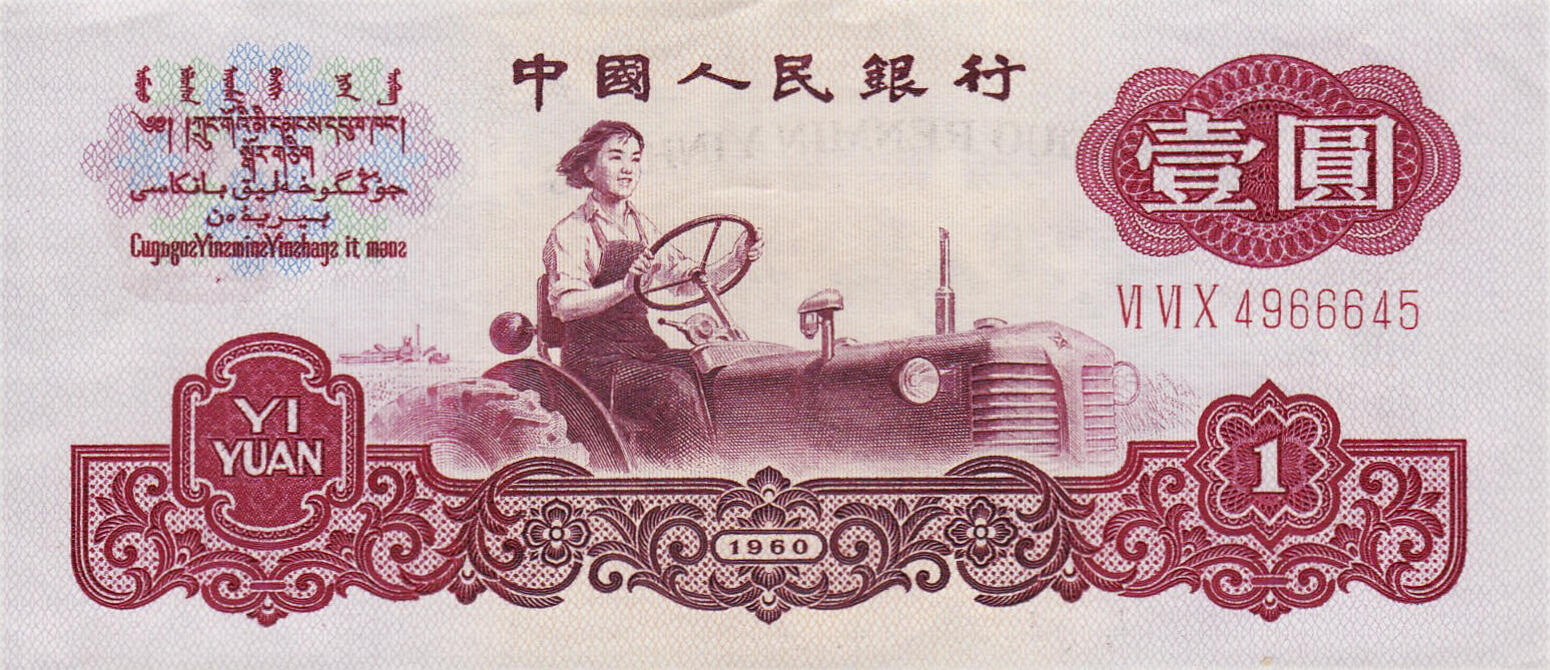 Банкнота Китай 1 юань 1960 года, модификация A, оборотная сторона (CNY-1960A-R001-D1960-R2-GW1, TBB: B4090a, WPM: P874a)